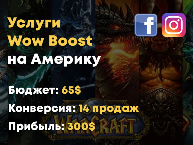Таргетированная реклама на Америку - Услуги Wow Boost