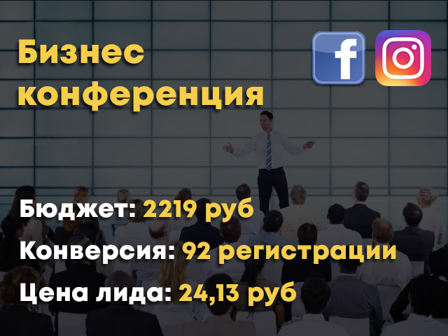 Таргетированная реклама - Бизнес конференция