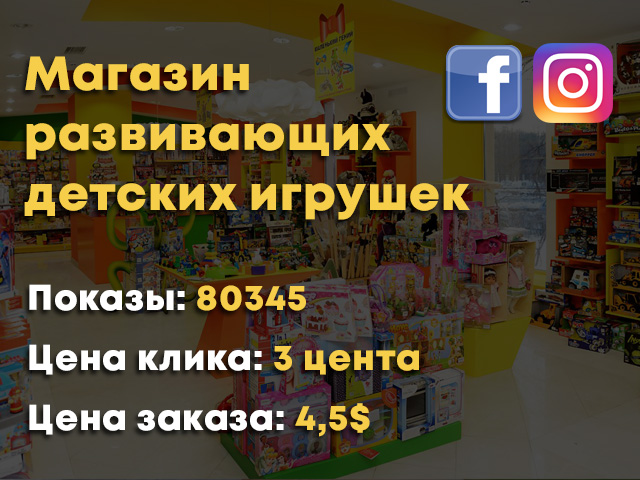 Реклама фейсбук+Инстаграм - Магазин развивающих детских игрушек