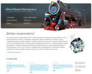 ЛокоТрансзапчасти