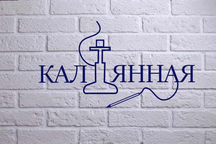 КАЛЬЯННАЯ