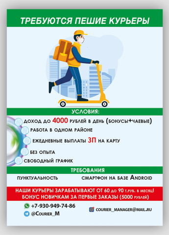 листовка-Курьер-
