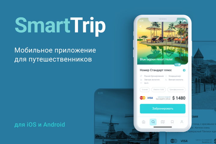 Мобильное приложение Smart Trip