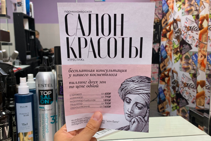 Флаер для салона красоты