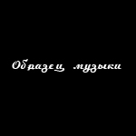 Тема для игры