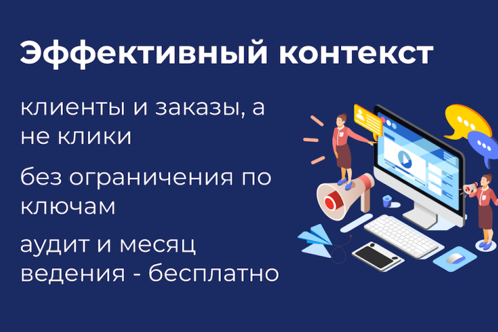 Эффективная контекстная реклама