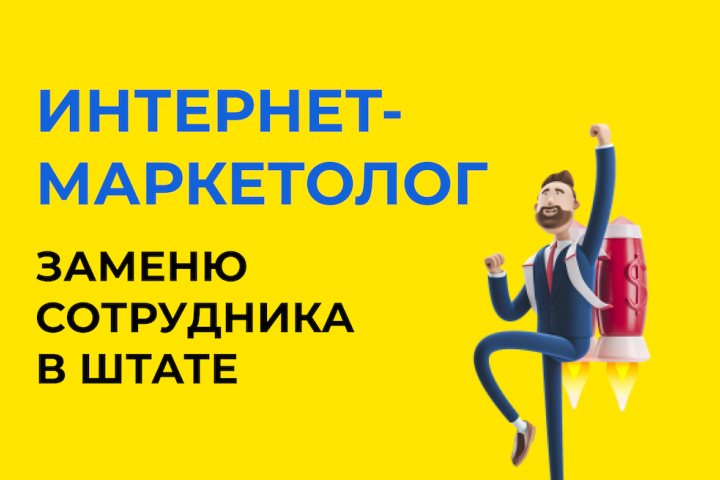 Интернет-маркетолог на аутсорсе