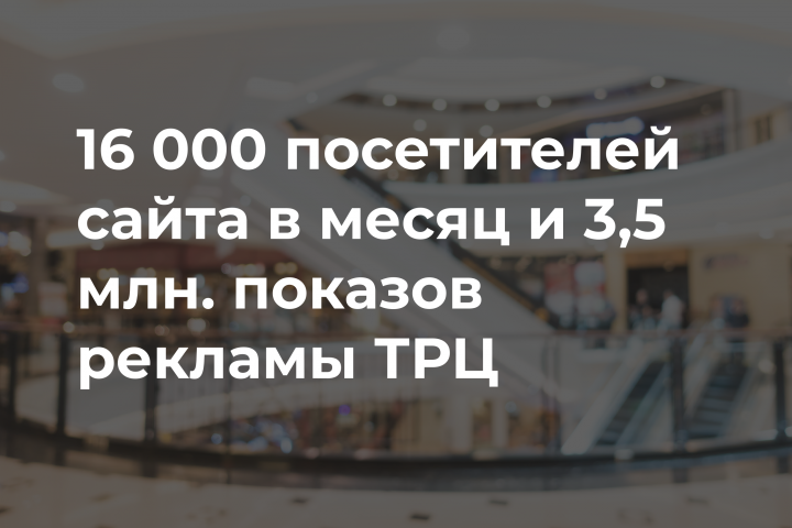 Интернет-маркетинг торгово-развлекательного центра