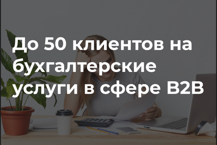 Комплексный интернет-маркетинг для бухгалтерского агентства