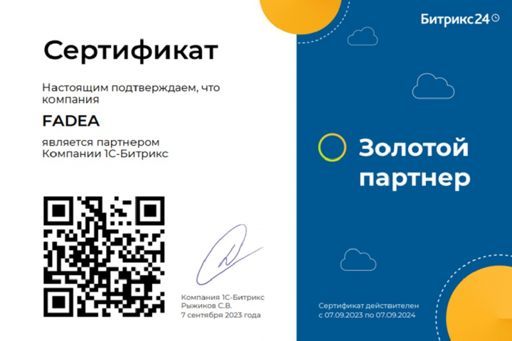 Золотой сертифицированный партнер 1С-Битрикс24