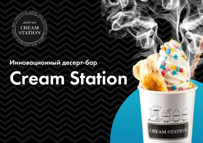 Франшиза инновационного десерт-бара Cream Station