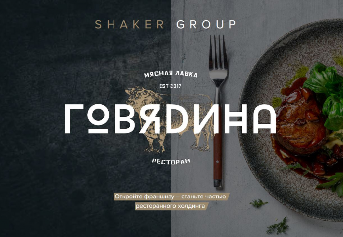 Франшиза ресторана ГОВЯDИНА