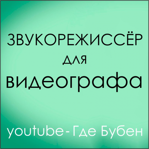 Звукорежиссерская работа в видеоматериалах.