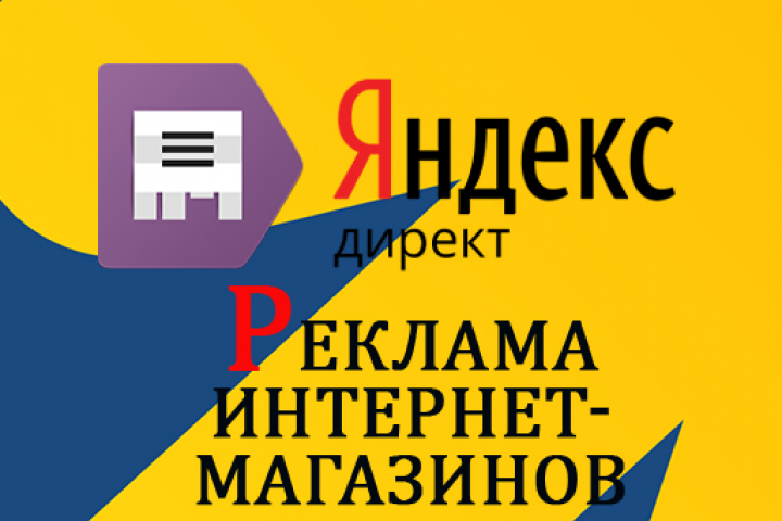 Настройка рекламных кампаний в Яндекс.Директ для ECOM