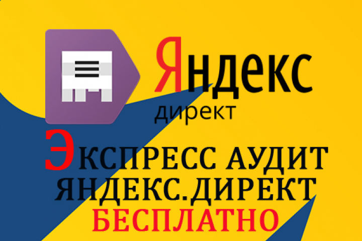 Экспресс-аудит рекламных кампаний Яндекс.Директ