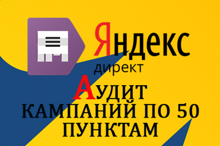 Проверка рекламного кабинета Яндекс.Директ по 50 пунктам