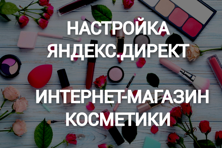 Яндекс.Директ для интернет-магазина косметики