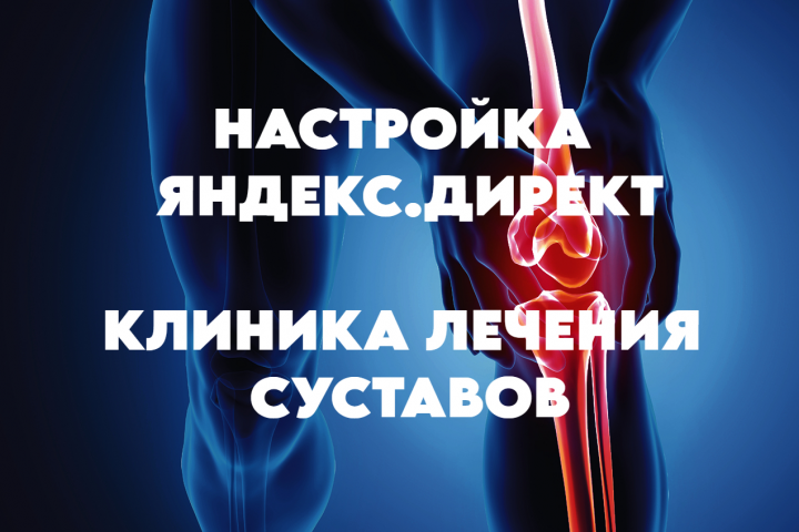 Яндекс.Директ для Клиники здоровых суставов