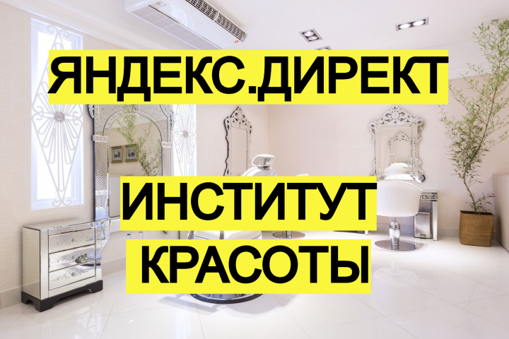 Яндекс.Директ для Института красоты Belle Allure в Москве