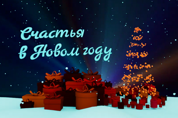 Корпоративная новогодняя видеооткрытка
