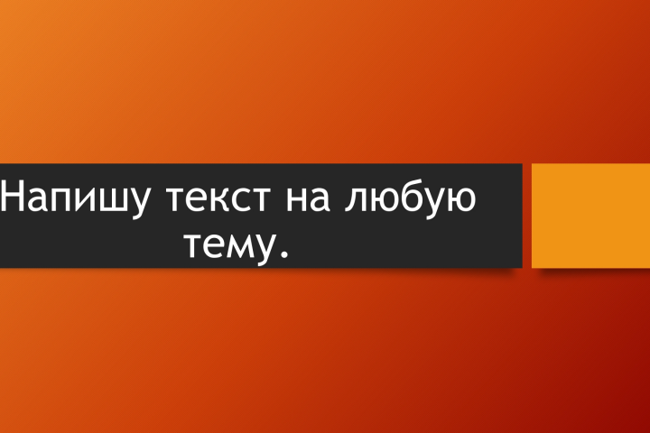 Напишу текст вне зависимости от темы  и сложности.