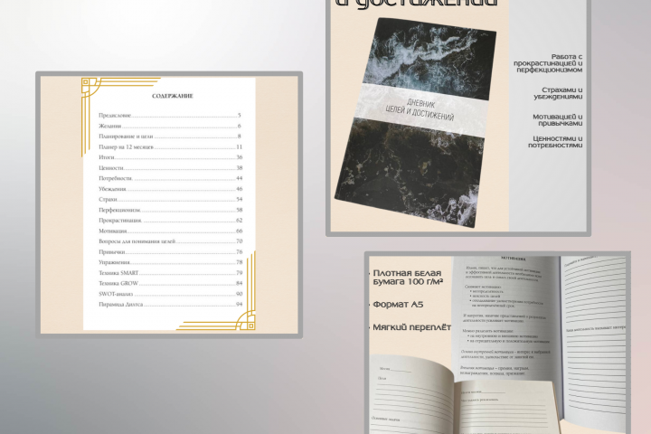 Дневник целей и достижений