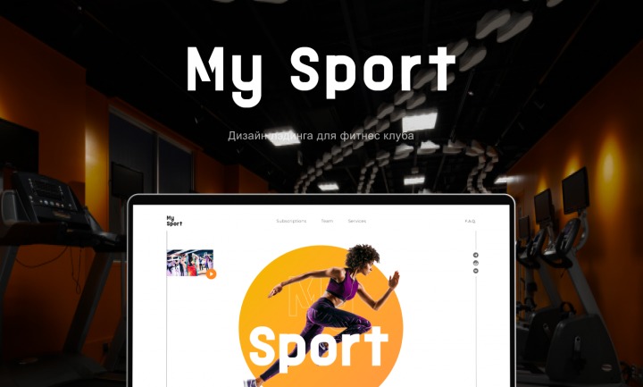 Дизайн Lading Page для фитнес клуба "My Sport"