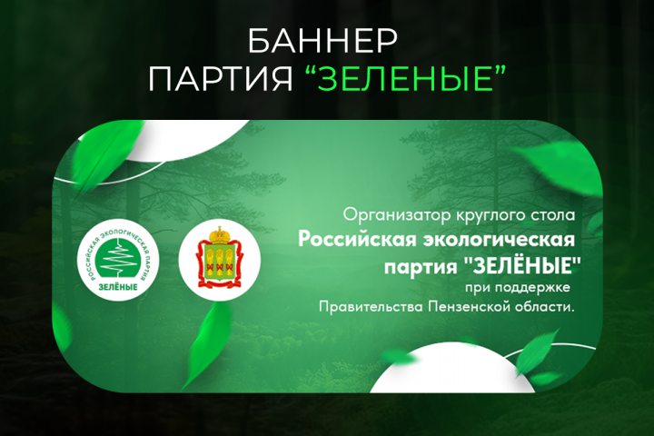 Баннер для полит.партии ЗЕЛЕНЫЕ