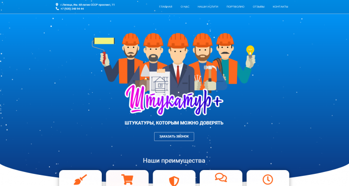 Landing page для организации "Штукатур+"