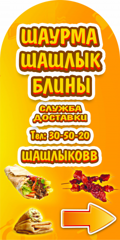 Штендер Шаурма