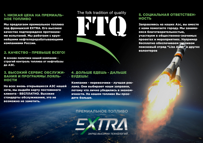 Флаер и топливная карта автозаправки FTQ