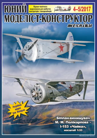Самолет И-153 "Чайка" - модель для журнала