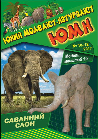 Модель слона для журнала бумажного моделирования