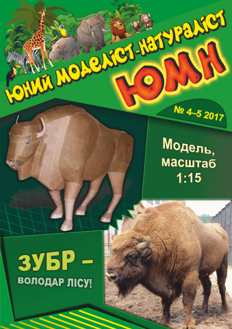 Модель зубра для журнала бумажного моделирования