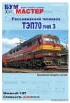 Тепловоз ТЭП70