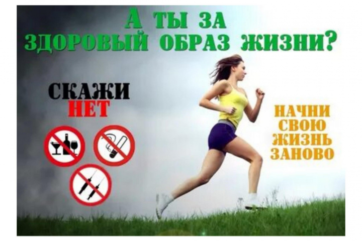 Здоровый образ жизни