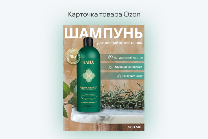 Карточка товара для Ozon "Шампунь"