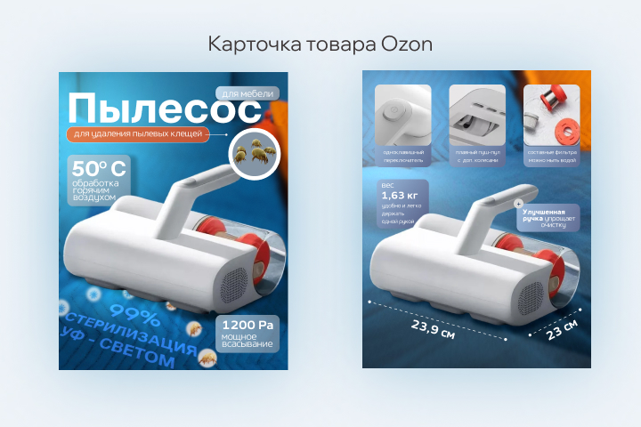 Карточка товара для Ozon "Пылесос"