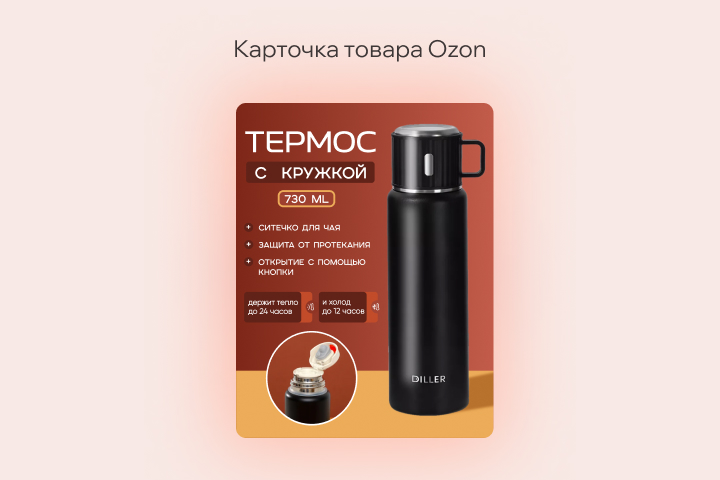 Карточка товара для Ozon