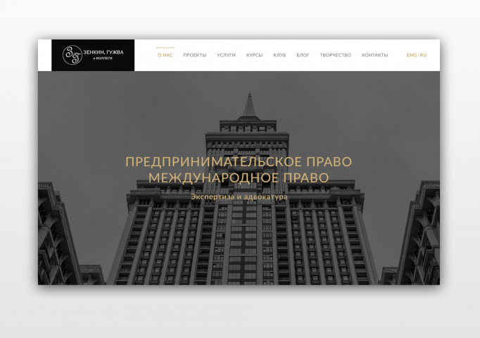 Сайт для коллегии адвокатов "Зенкин, Гужва и коллеги"