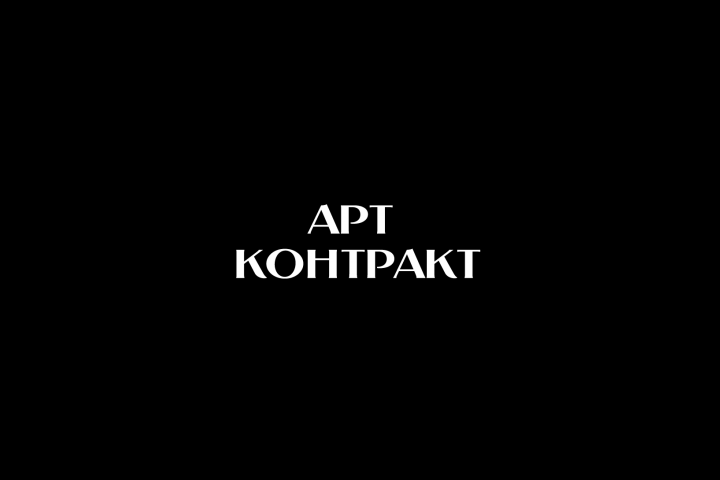 Логотип арт контракт