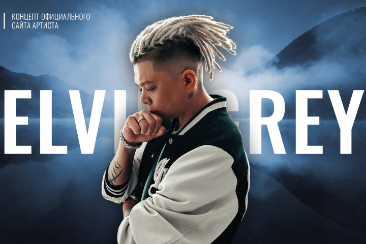 Концепт сайта для артиста Элвин Грей