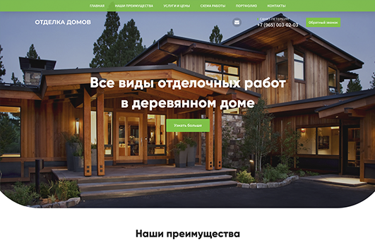 Лендинг по отделке домов