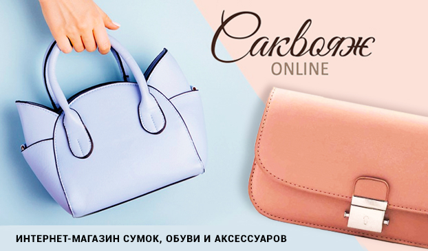 Саквояж-Онлайн