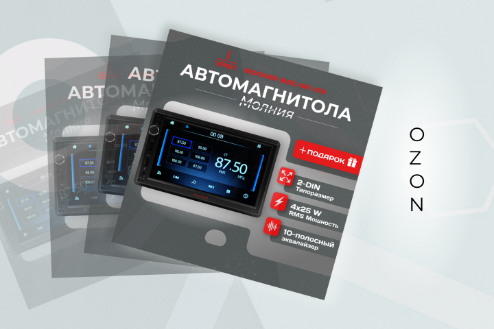 Инфографика для OZON "Автомагнитола"