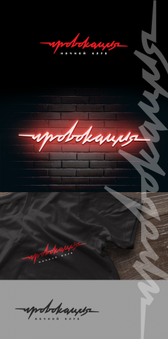 Провокация