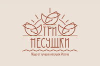 Три несушки