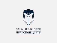 Западно-сибирский правовой центр