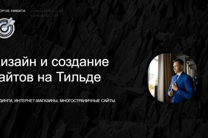 Дизайн и создание сайтов на Тильде