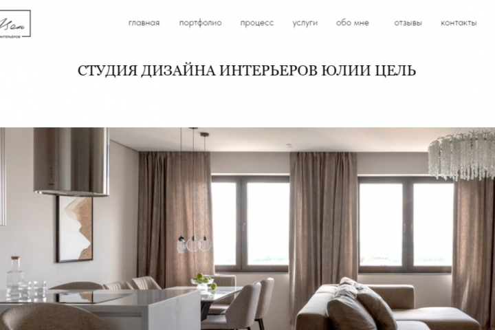 СТУДИЯ ДИЗАЙНА ИНТЕРЬЕРОВ ЮЛИИ ЦЕЛЬ